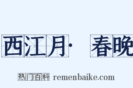 西江月·春晚是什么意思的图片